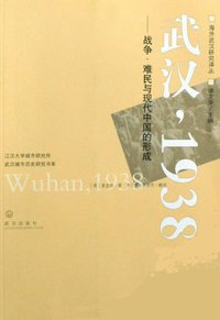 武汉，1938 (武汉出版社 2008)