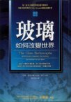 玻璃如何改變世界 (商周文化事業股份有限公司 2006)