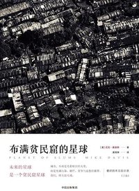 布满贫民窟的星球 (中信出版社 2017)