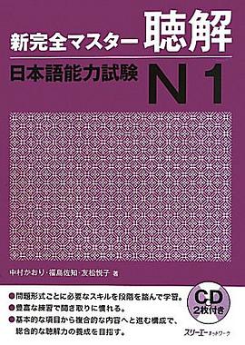 新完全マスター聴解 日本語能力試験N1