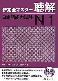 新完全マスター聴解 日本語能力試験N1 (スリーエーネットワーク 2011)