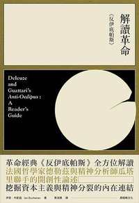 解讀革命《反伊底帕斯》 (黑眼睛文化 2016)