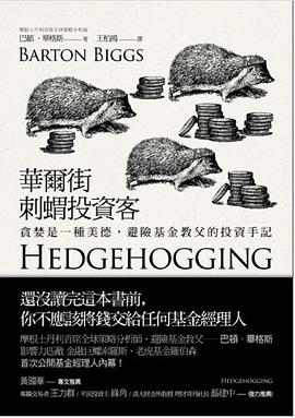 華爾街刺蝟投資客