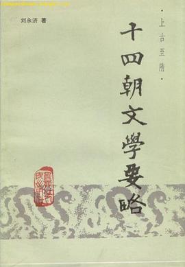 十四朝文学要略