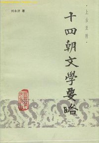 十四朝文学要略 (黑龙江人民出版社 1984)