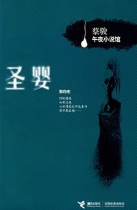 圣婴 (接力出版社 2006)