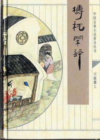 梼杌闲评 (齐鲁书社 2008)