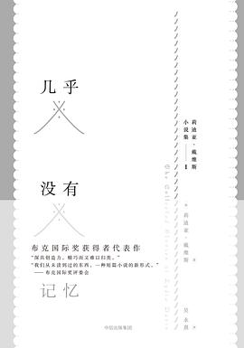 几乎没有记忆
