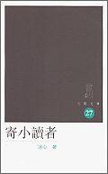 寄小讀者