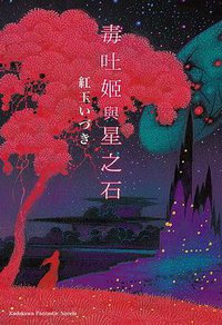 毒吐姬與星之石 (台灣角川 2012)