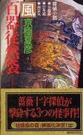 百器徒然袋 風 (講談社 2004)
