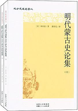 明代蒙古史论集