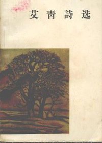 艾青诗选 (人民文学出版社 1957)