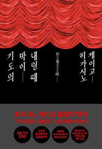 기도의 막이 내릴 때 (도서출판재인 2019)