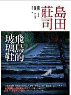 飛鳥的玻璃鞋 (皇冠 2010)