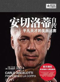 安切洛蒂自传 平凡天才的美丽比赛 (北京出版社 2016)