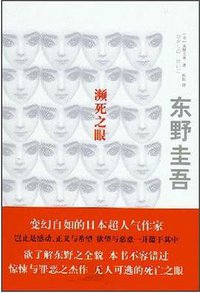 濒死之眼 (上海译文出版社 2013)