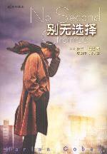 别无选择 (译林出版社 2003)
