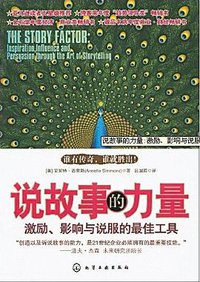 说故事的力量 (化学工业出版社 2009)