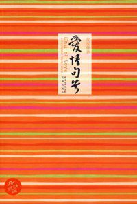 爱情句号 (花城出版社 2009)