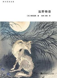 远野物语 (西南师范大学出版社 / 万墨轩图书 2017)