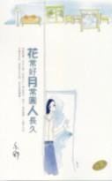 花常好月常圓人長久 (天地圖書 2001)