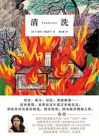 清洗 (上海文艺出版社 2016)