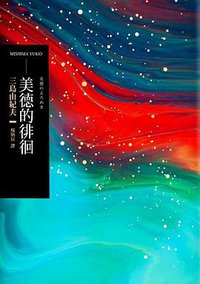 美德的徘徊 (木馬文化 2019)