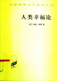 人类幸福论 (商务印书馆 1963)