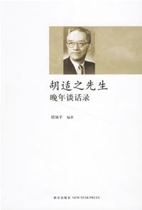 胡适之先生晚年谈话录 (新星出版社 2006)