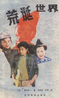 荒诞世界 (农村读物出版社 1987)
