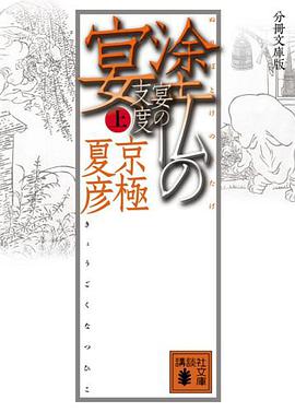 塗仏の宴 宴の支度