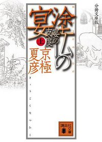 塗仏の宴 宴の支度 (講談社 2006)