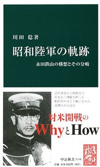 昭和陸軍の軌跡 (中央公論新社 2011)