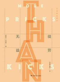 徒劳无益 (湖南文艺出版社 2017)