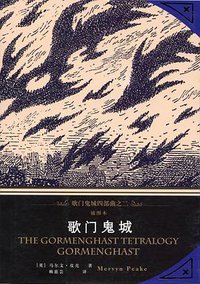 歌门鬼城 (上海译文出版社 2014)