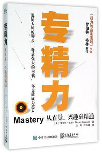 专精力 (电子工业出版社 2016)