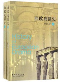 西欧戏剧史（上下） (中国戏剧出版社 2007)