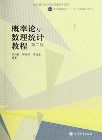 概率论与数理统计教程 (高等教育出版社 2011)