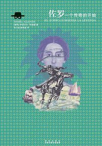 佐罗,一个传奇的开始 (译林出版社 2011)