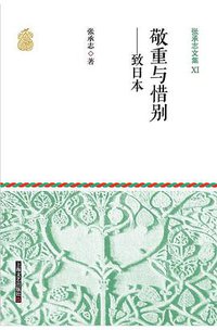 张承志文集Ⅺ 敬重与惜别--致日本 (上海文艺出版社 2015)