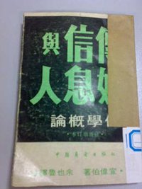 傳學概論——傳媒•信息與人 (北京：中國展望出版社 1985)