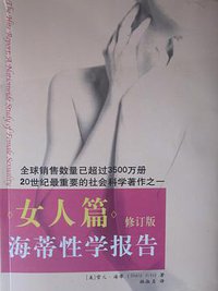 海蒂性学报告 (海南出版社 2011)