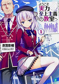 ようこそ実力至上主義の教室へ5 (KADOKAWA 2017)