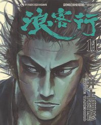 浪客行 11 (天下出版 （國際）有限公司 2001)