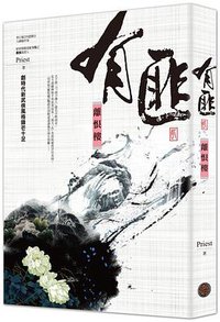 有匪 2 (奇幻基地 2018)