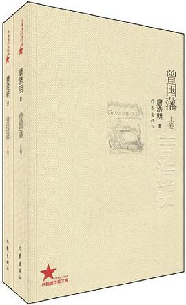 曾国藩（上下）