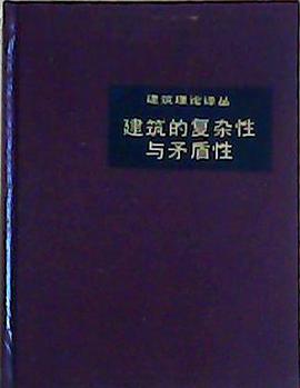 建筑的复杂性与矛盾性