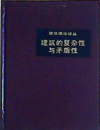 建筑的复杂性与矛盾性 (中国建筑工业出版社 1991)