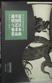 近代日本的中国艺术品流转与鉴赏 (上海书画出版社 2014)